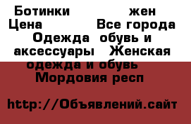 Ботинки Dr.Martens жен. › Цена ­ 7 000 - Все города Одежда, обувь и аксессуары » Женская одежда и обувь   . Мордовия респ.